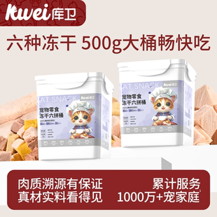 库卫猫咪冻干六拼鸡肉桶蛋黄混合零食成幼猫通用营养增肥发腮拌饭