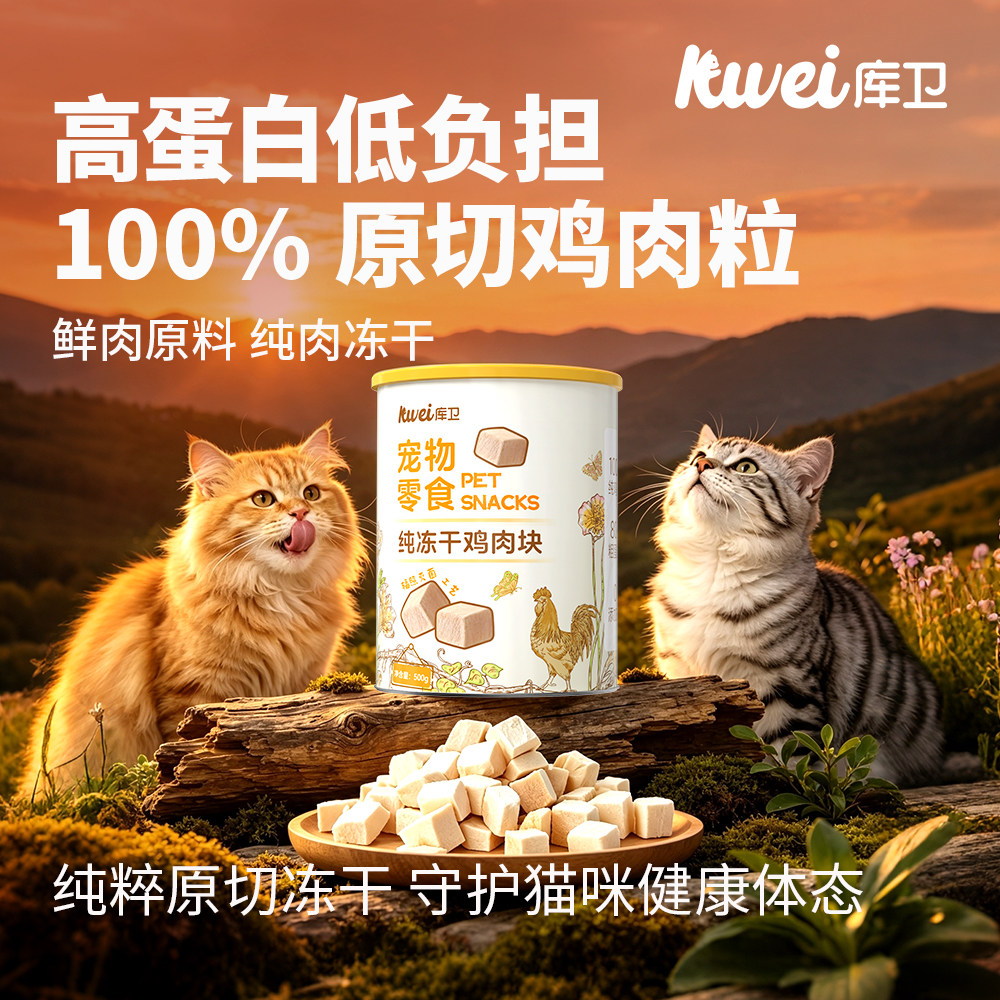 库卫宠物猫咪狗狗鸡胸肉冻干鸡肉粒零食桶成幼猫补充营养官方旗舰