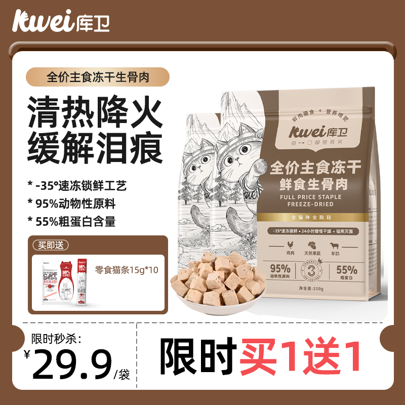 库卫全价主食生骨肉冻干猫粮
