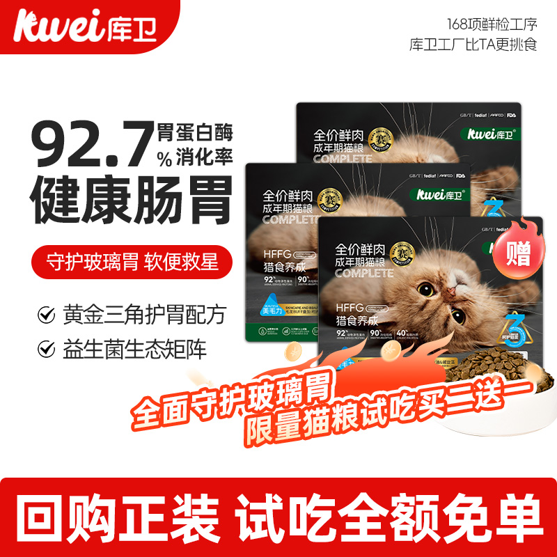 【新客尝鲜秒杀】库卫胃动力全价鲜肉美毛猫粮试吃*3包