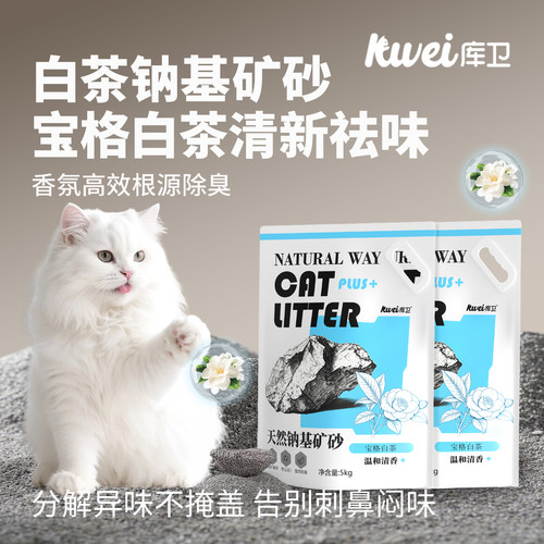 库卫白茶清香钠基矿砂低粉除臭