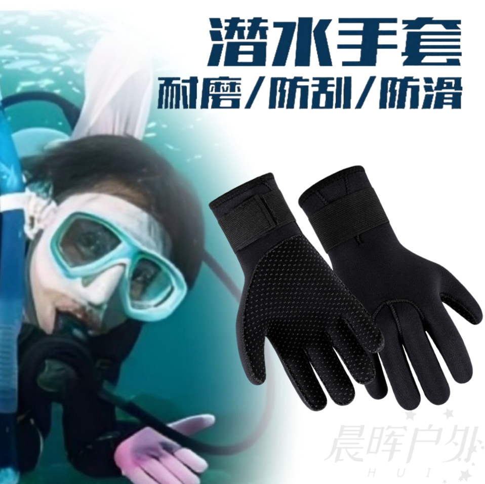 潜水手套3mm加厚氯丁橡胶防滑耐磨成人手套男女通用潜水游泳手套
