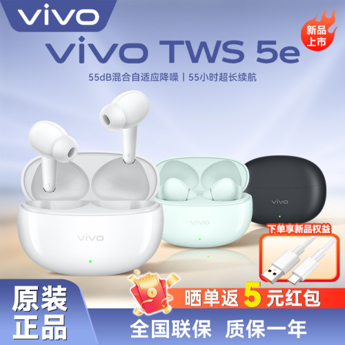 vivo TWS 5e蓝牙耳机沉浸音质超长续航智能主动降噪通用苹果华为