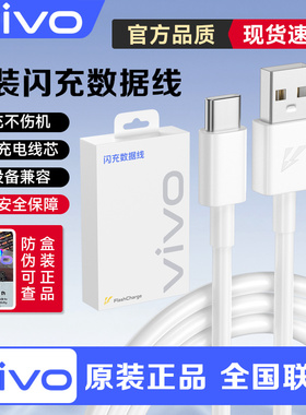 vivo原装闪充数据线正品Type-c快充S15 S7 S9 S12 S16充电线X27 X30 X50 X60 X70pro X80手机原配iQOO9neo5/7