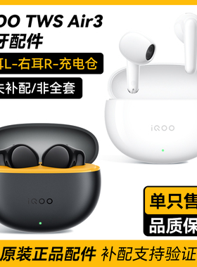 vivo iQOOTWS air3真无线蓝牙耳机游戏电竞跑步运动单耳充电仓