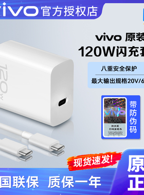 vivo原装120W闪充充电器套装X90 90Pro X100手机快充iQOO7 8 9Pro 10 Neo7充电头数据线原配正品
