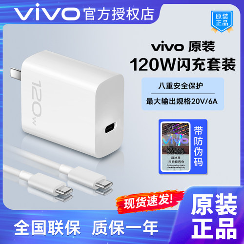 vivo原装120W闪充充电器套装正品