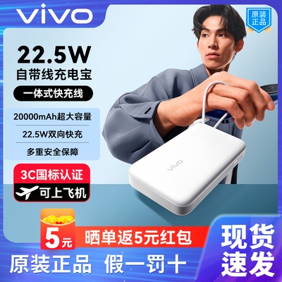 vivo原装22.5W充电宝自带线20000mAh大容量适配iPhone16/15快充X200iQOO13充电宝小米一加oppo多设备兼容