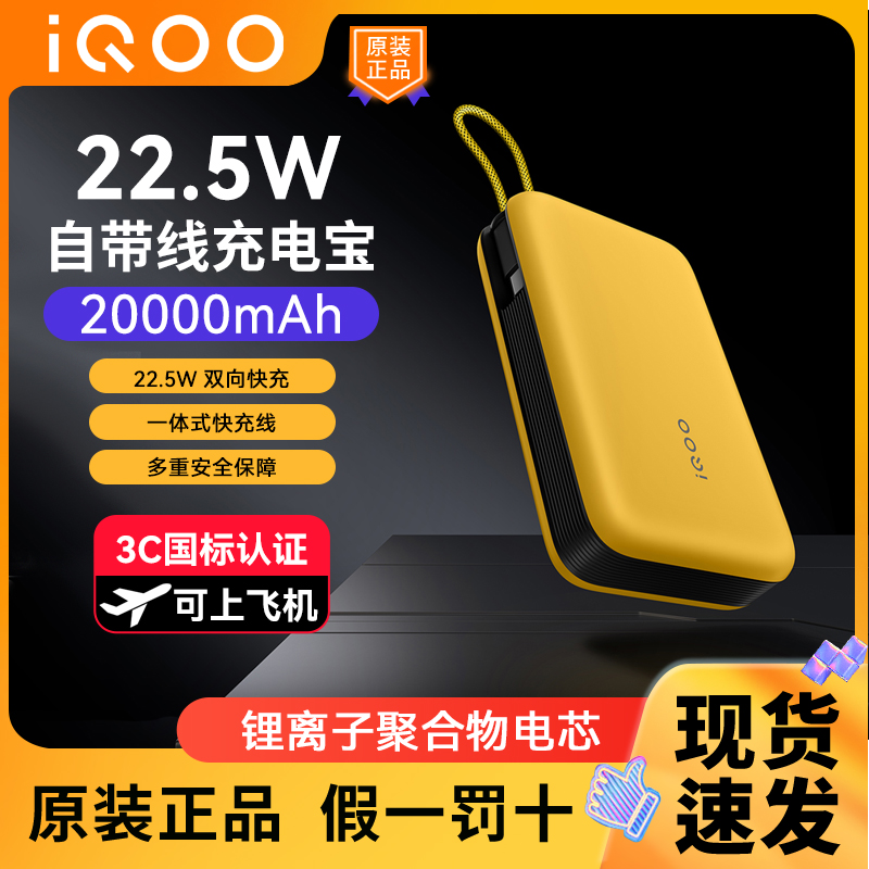 【3C认证】vivo iQOO22.5W充电宝自带线20000mAh大容量适配苹果快充X200iQOO13充电宝小米一加oppo多设备兼容
