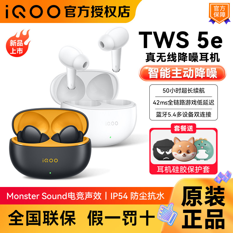 vivo iQOO TWS 5e蓝牙耳机超长续航智能主动降噪通用苹果华为