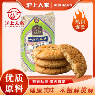 宫廷糕点心独立包装 饼干早餐 传统中式 沪上人家木糖醇桃酥老式