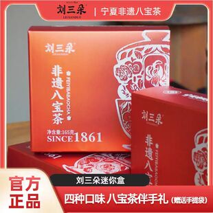 刘三朵八宝茶迷你盒结婚伴手礼吴忠早茶宁夏特产客户答谢礼物包邮