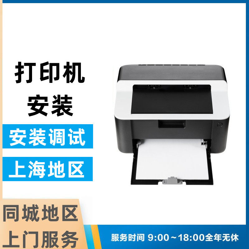 上海打印机安装驱动调试打印扫描复印同城上门服务可远程协助