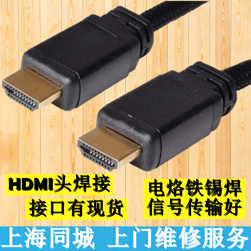 小姜上海HDMI线接口断裂松动锡焊接更换接口损坏维修复同城上门