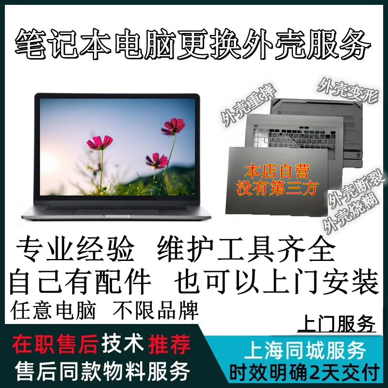小姜上海笔记本任意各种品牌电脑更换外壳重摔变形断裂上门服务
