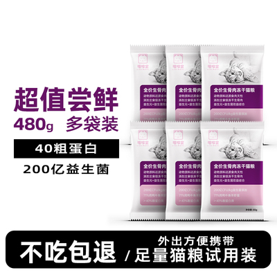 嘻哆宝生骨肉冻干猫粮480g