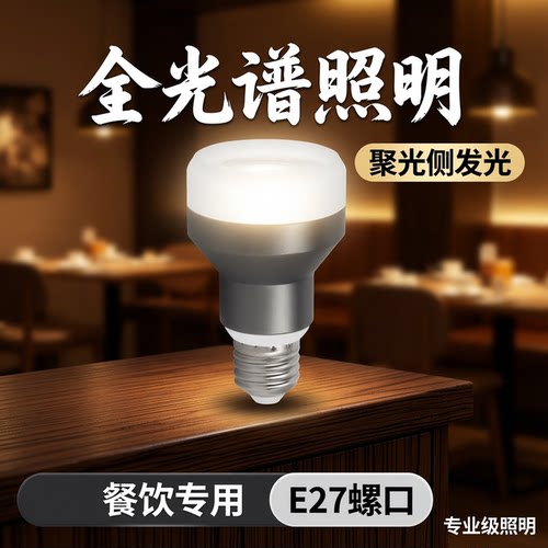 餐饮E27螺口全光谱聚光射灯