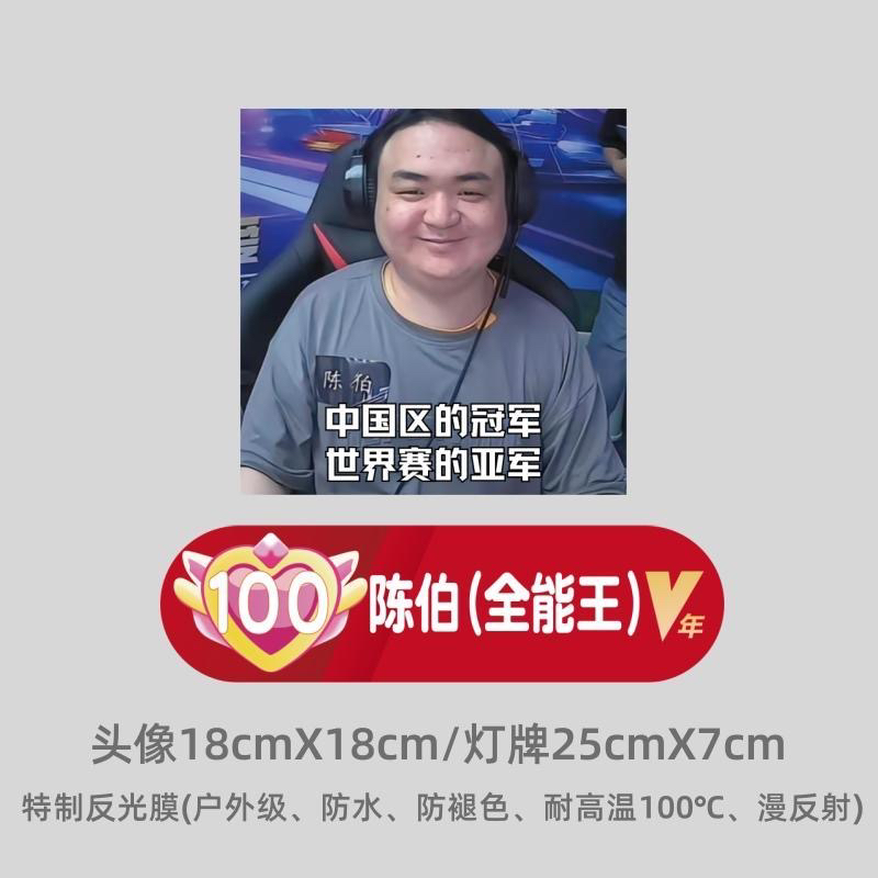 陈伯车贴全能王车贴20级粉丝灯牌贴纸4级宝石贴纸反光车贴