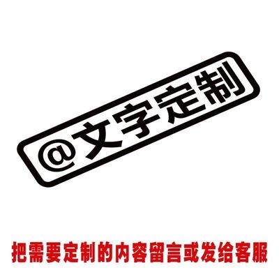贴纸创意文字定制电动摩托自行车贴单身个性接老婆买菜用老年代步