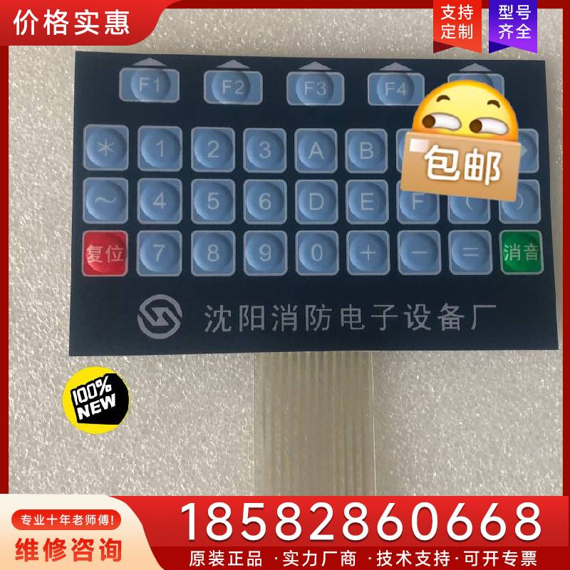 议价沈阳消防主机按键膜适用