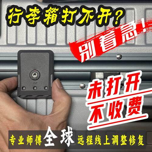 行李箱密码锁开锁旅行拉杆箱忘记密码打不开锁扣故障远程调整修复