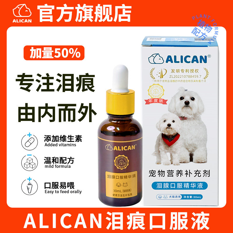 ALICAN泪痕液狗狗泪痕猫咪消比熊祛博美泰迪流眼睛泪腺精华液30ml