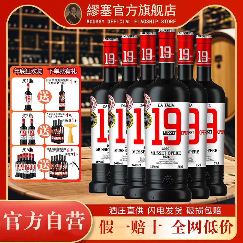 意大利进口红酒葡萄酒13.5度正品高档红酒送礼缪塞19号作品干红