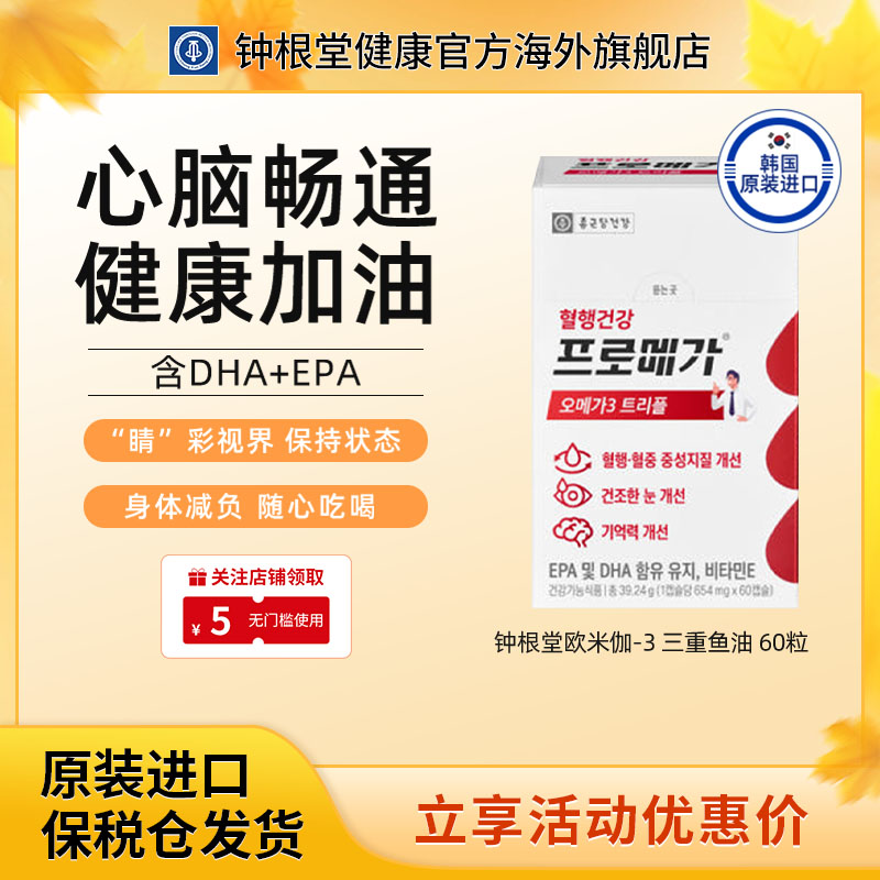 韩国钟根堂高浓缩深海鱼油软胶囊