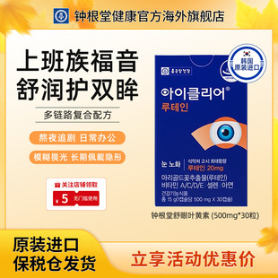 韩国钟根堂舒眼叶黄素正品中老年人明目爱眼护目胶囊原装进口正品