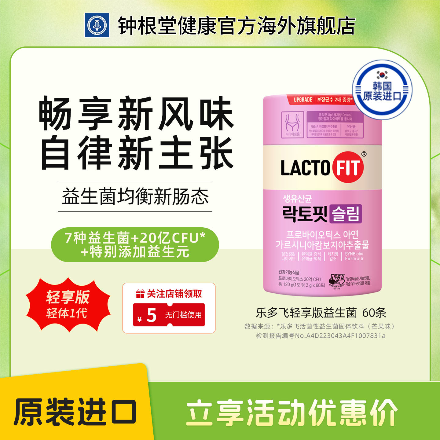 韩国钟根堂乐多飞益生菌女性轻体版lacto-fit 调理肠道肠胃健康