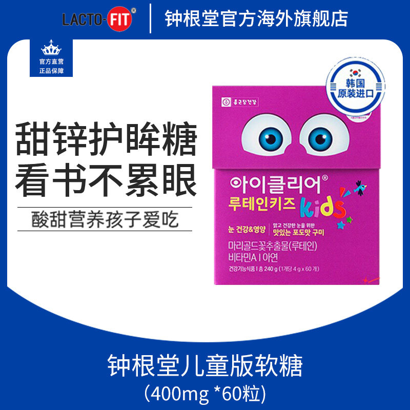 韩国钟根堂舒眼儿童叶黄素软糖葡萄味养护双眼缓解眼疲劳进口正品属于什么档次？