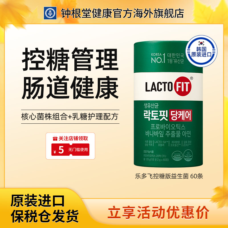 韩国进口钟根堂控糖益生菌乐多飞lactofit调理肠胃【部分临期】
