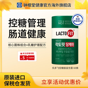 韩国进口正品 钟根堂益生菌乐多飞lactofit控糖益生菌调理肠胃健康