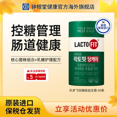 韩国进口正品钟根堂益生菌乐多飞lactofit控糖益生菌调理肠胃健康