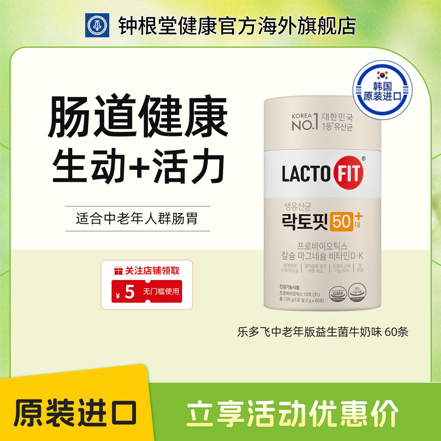韩国钟根堂乐多飞益生菌lacto-fit活菌型乳酸菌父母保健品中老年