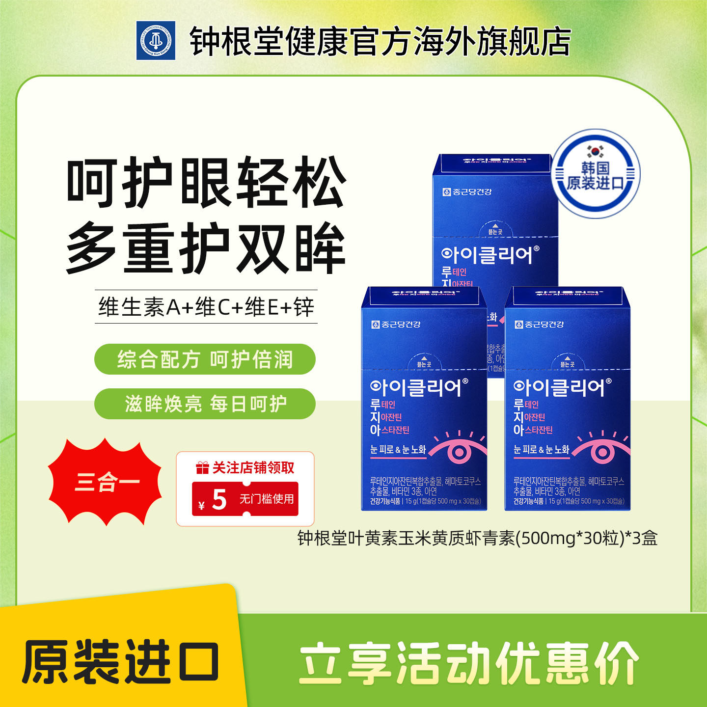 韩国进口钟根堂舒眼叶黄素胶囊三合一30粒爱眼护目原装正品三盒