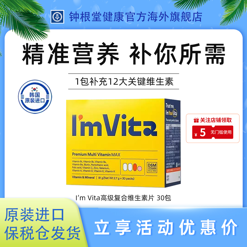 钟根堂IMvita复合维生素