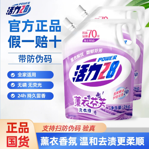 活力28薰衣草香味洗衣液持久留香深层洁净家用实惠袋装正品整箱批