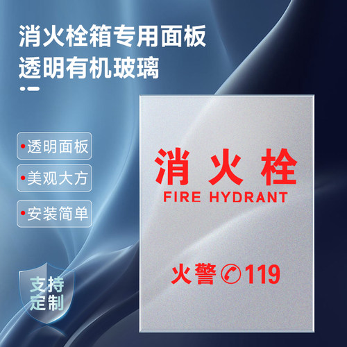 消防栓箱门板面板磨砂亚克力定制