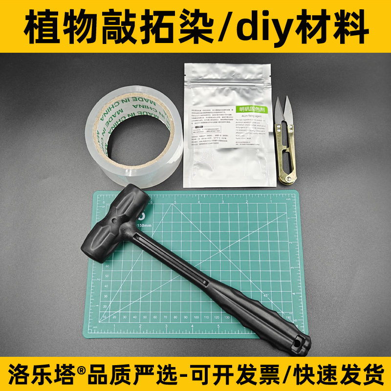洛乐塔植物敲拓染材料包