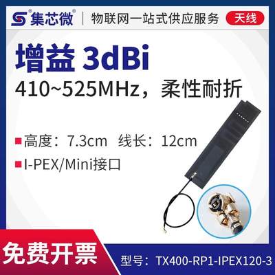 410-525MHz无线物联网专用柔性贴片天线增益3dBi I-PEX/Mini接口