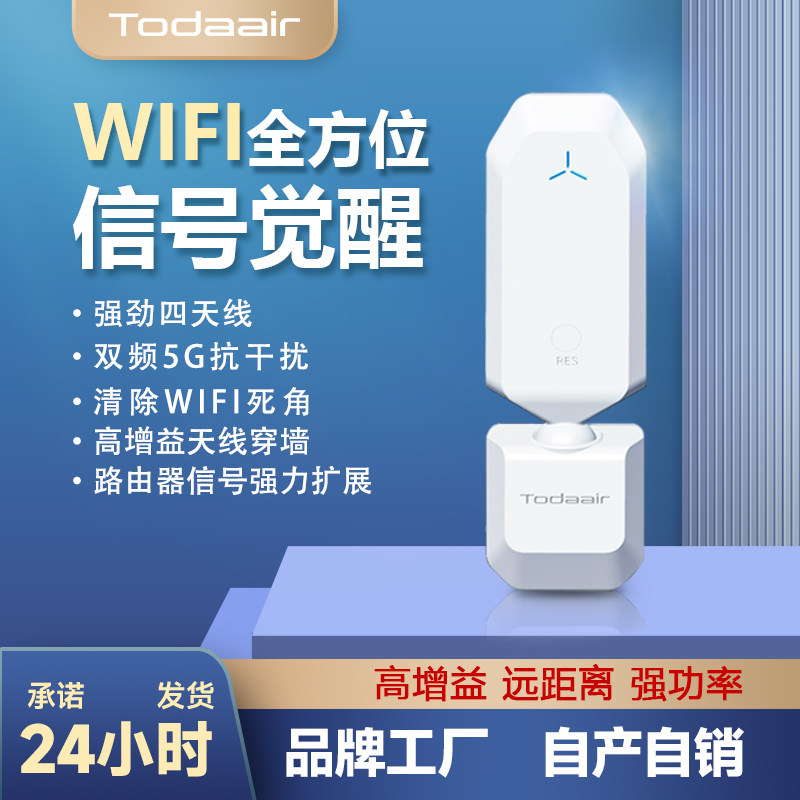 Todaair wifi信号扩大器信号增强放大加强可旋钮270度信号无死角中继器家用网络接收路由桥接器扩展穿墙神器