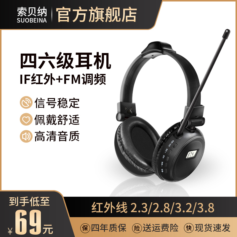 红外线英语听力耳机四六级考试专用调频红外2.3/2.8/3.2/2.6/3.8-封面