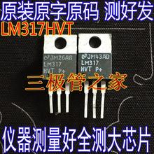 原装进口拆机原字 LM317HVT LM317HV LM317 可调稳压管 测好