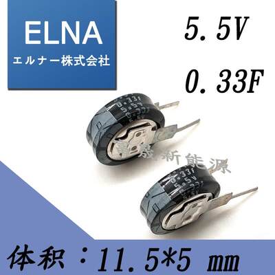 日本ELNA 伊娜 DX-5R5V334U 5.5V0.33F V型 超级电容器 法拉电容