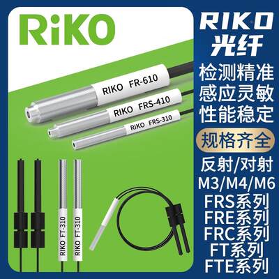 RIKO瑞科反射对射光纤传感器探头FRS/FRE/FRC/FT/FTE/310/410/610