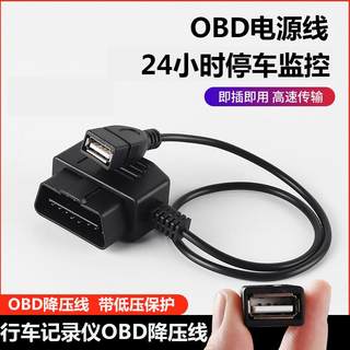 车载电源行车记录仪obd母头取电车充OBD2插头转USB接口定位连接线