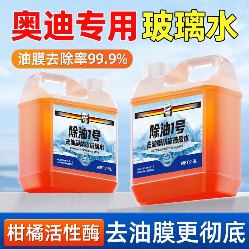 适用于奥迪玻璃A3/A4L/A6L/Q2LQ5Q7汽车强力去污去油膜夏季雨刮水