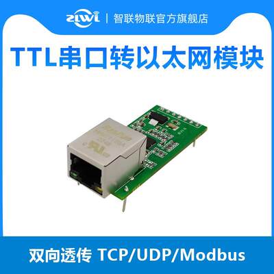 【智联物联】TTL串口转以太网模块透传通信网络插针式ZL-CS11J