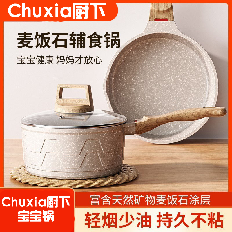 Chuxia厨下宝宝锅麦饭石小奶锅宝宝辅食锅煎煮一体锅不粘锅家用-封面